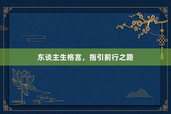 东谈主生格言，指引前行之路