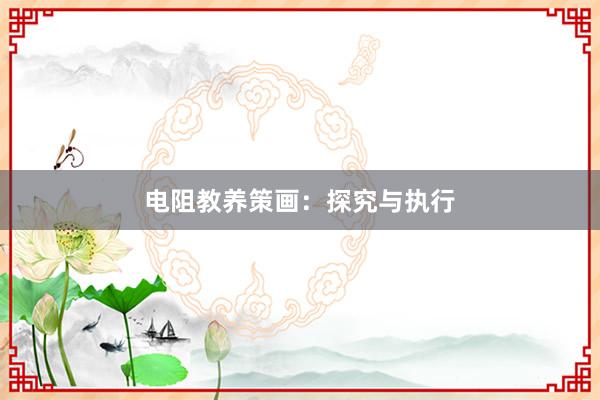电阻教养策画：探究与执行