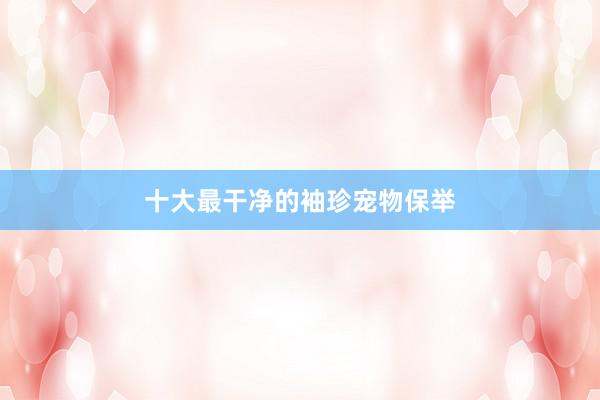十大最干净的袖珍宠物保举